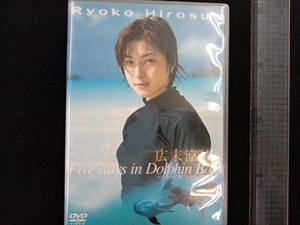 DVD 広末涼子・イルカと過ごした5日間