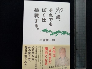 ９０歳、それでもぼくは挑戦する。 三浦雄一郎／著