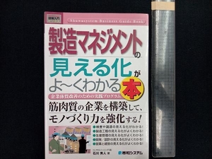 図解入門ビジネス 製造マネジメントの見える化がよ~くわかる本 石川秀人