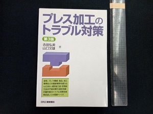 プレス加工のトラブル対策 （第３版） 吉田弘美／著　山口文雄／著