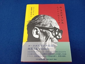 背ヤケ有 ル・コルビュジエ ジャン・プティ