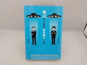 極上の人生を生き抜くには 保江邦夫