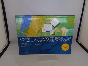 やさしく学ぶ建築製図 最新版 松下希和