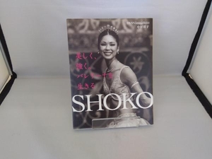 SHOKO 美しく、強く。バレリーナを生きる。 中村祥子