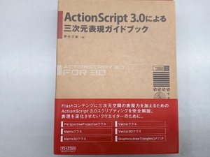 ActionScript3.0による三次元表現ガイドブック 野中文雄