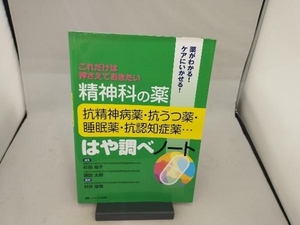 精神科の薬 抗精神病薬・抗うつ薬・睡眠薬・抗認知症薬…はや調べノート 杉田尚子