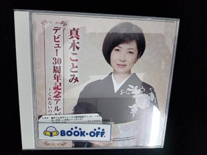 真木ことみ CD 真木ことみデビュー30周年記念アルバム ~くれないの糸・いのち川~(2CD)