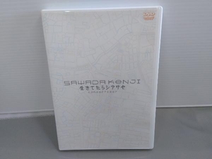 DVD 2007沢田研二コンサート 生きてたらシアワセ