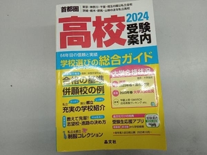 首都圏 高校受験案内(2024年度用) 晶文社学校案内編集部