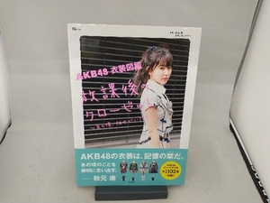 AKB48 衣装図鑑 放課後のクローゼット AKB48