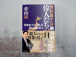 教科書では絶対教えない偉人たちの日本史 倉山満