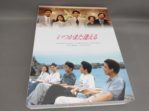 いつかまた逢える DVD-BOX(DVD 5枚組) 出演:福山雅治,桜井幸子,今田耕司,大塚寧々,椎名桔平ほか