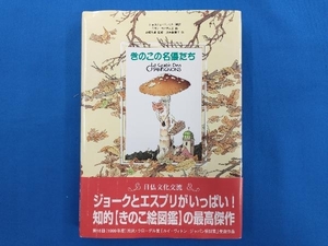 きのこの名優たち 永井真貴子