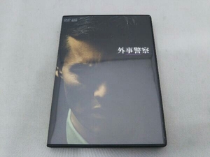 外事警察 DVD3枚組