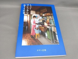 ちょっとフレンチなおうち仕事 タサン志麻:著