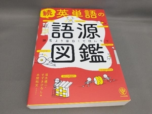 初版 続 英単語の語源図鑑 清水建二,すずきひろし:著