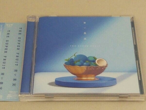 帯あり THE SUPER FRUIT CD 青い果実(通常盤)