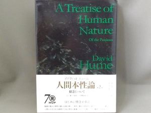 デイヴィッド・ヒューム 人間本性論 普及版【第2巻】情念について／法政大学出版局