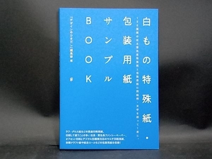 白もの特殊紙・包装用紙サンプルBOOK 『デザインのひきだし』編集部