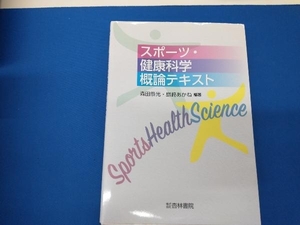 スポーツ・健康科学概論テキスト 森田恭光