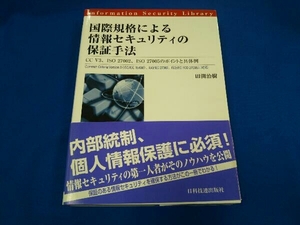 国際規格による情報セキュリティの保証手法 田渕治樹