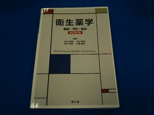 衛生薬学 改訂第2版 今井浩孝