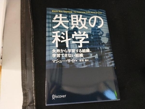 失敗の科学 マシュー・サイド