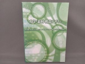 力学・素材・構造デザイン 坪井善昭