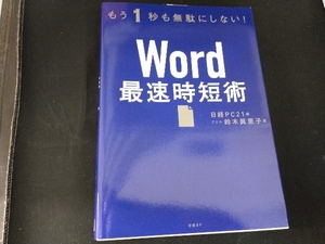 Word最速時短術 日経PC21
