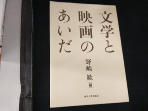 文学と映画のあいだ 野崎歓