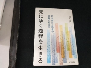 死にゆく過程を生きる 田代志門