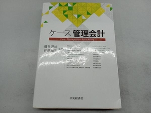 ケース管理会計 櫻井通晴