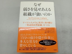 なぜ弱さを見せあえる組織が強いのか ロバート・キーガン