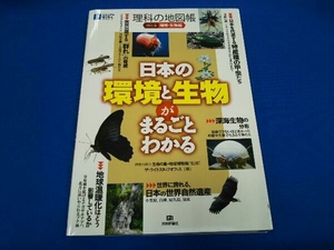 理科の地図帳 環境・生物編 改訂版 ザ・ライトスタッフオフィス