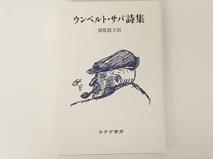 ウンベルト・サバ詩集 ウンベルトサバ みすず書房★ 店舗受取可