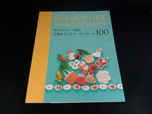 はじめてのビーズ編み 立体&ミニモチーフパターン100 E&Gクリエイツ