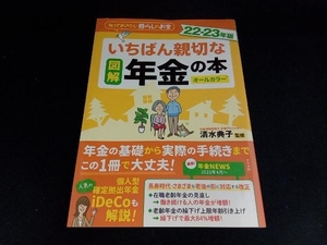 図解 いちばん親切な年金の本 オールカラー(22-23年版) 清水典子