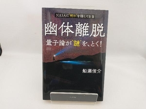 幽体離脱 量子論が'謎'を、とく! 船瀬俊介