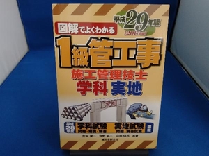 図解でよくわかる1級管工事施工管理技士 学科 実地(平成29年版) 打矢瀅二