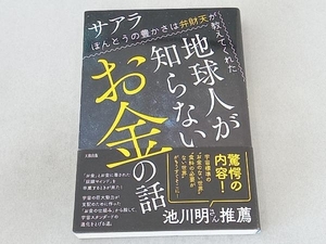 地球人が知らないお金の話 サアラ