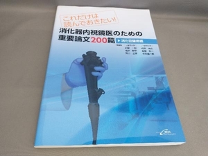 初版 消化器内視鏡医のための重要論文200篇 消化管腫瘍編 松田尚久ほか:編