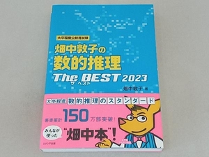 大卒程度公務員試験 畑中敦子の数的推理 ザ・ベスト(2023) 畑中敦子