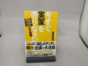 今すぐ、実家を売りなさい 和田貴充