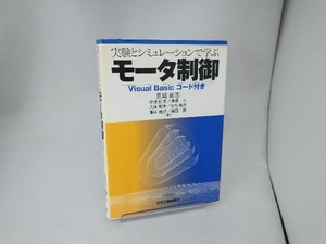 実験とシミュレーションで学ぶモータ制御 見城尚志