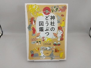 神社のどうぶつ図鑑 茂木貞純