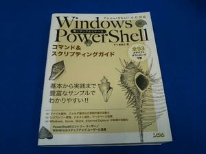 動くサンプルで学べる Windows PowerShell PowerShell 4.0対応 五十嵐貴之