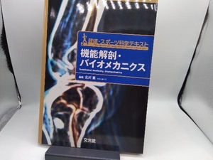 機能解剖・バイオメカニクス 北川薫