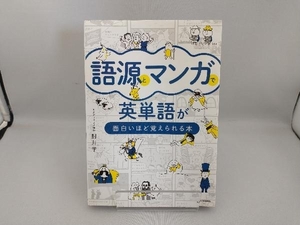 語源とマンガで英単語が面白いほど覚えられる本 肘井学