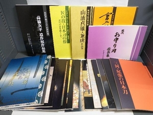 刀剣押型帖 平成名刀作品集 宮入行平とその一門作品集 日本刀の匠たち 山浦真雄・兼虎作品集 他 20冊セット