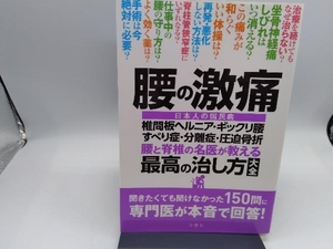 腰の激痛 腰と脊椎の名医が教える 最高の治し方大全 菊地臣一